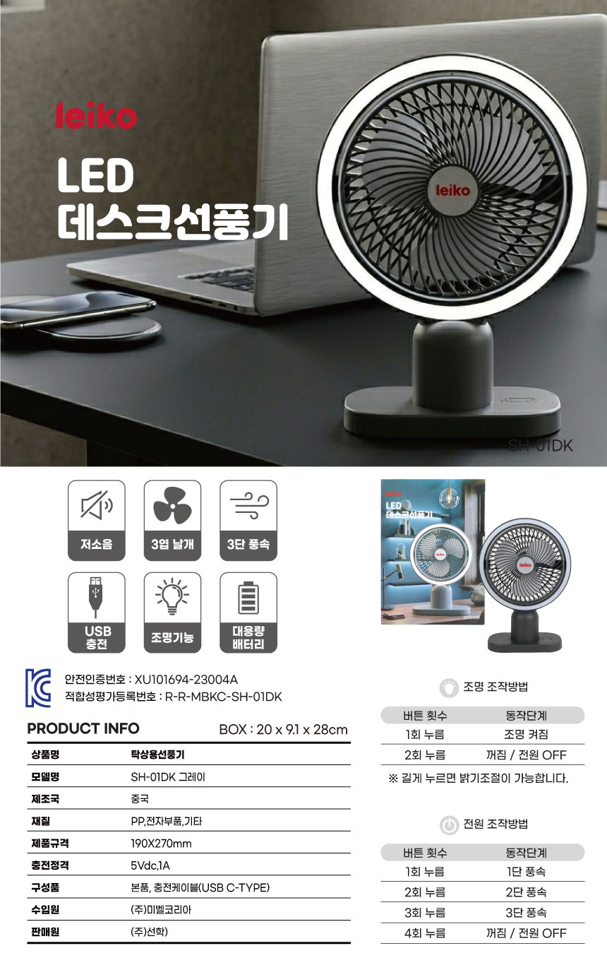 [레이코] LED 데스크 선풍기 SH-01_상세1.jpg